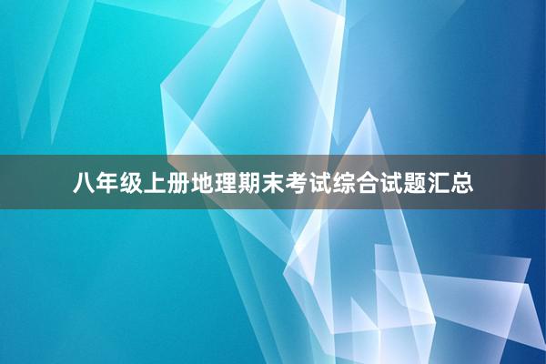 八年级上册地理期末考试综合试题汇总